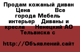 Продам кожаный диван › Цена ­ 10 000 - Все города Мебель, интерьер » Диваны и кресла   . Ненецкий АО,Тельвиска с.